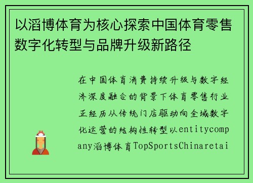 以滔博体育为核心探索中国体育零售数字化转型与品牌升级新路径