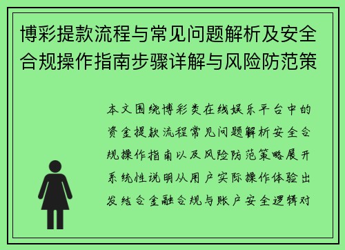 博彩提款流程与常见问题解析及安全合规操作指南步骤详解与风险防范策略