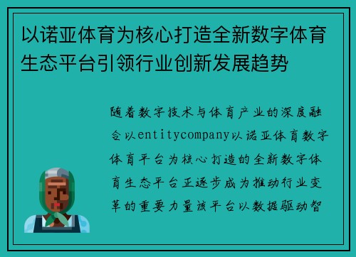 以诺亚体育为核心打造全新数字体育生态平台引领行业创新发展趋势