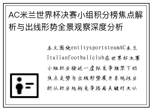 AC米兰世界杯决赛小组积分榜焦点解析与出线形势全景观察深度分析 AC米兰世界杯决赛小组积分榜焦点解析与出线形势全景观察深度分析