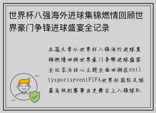 世界杯八强海外进球集锦燃情回顾世界豪门争锋进球盛宴全记录