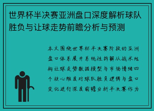 世界杯半决赛亚洲盘口深度解析球队胜负与让球走势前瞻分析与预测 世界杯半决赛亚洲盘口深度解析球队胜负与让球走势前瞻分析与预测