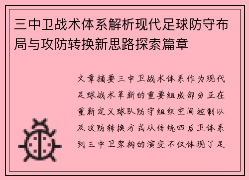 三中卫战术体系解析现代足球防守布局与攻防转换新思路探索篇章