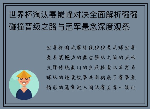 世界杯淘汰赛巅峰对决全面解析强强碰撞晋级之路与冠军悬念深度观察