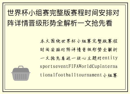 世界杯小组赛完整版赛程时间安排对阵详情晋级形势全解析一文抢先看
