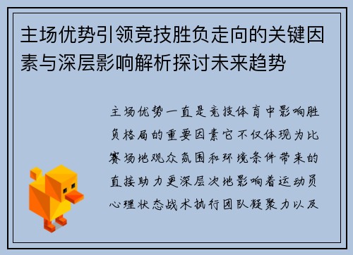 主场优势引领竞技胜负走向的关键因素与深层影响解析探讨未来趋势 主场优势引领竞技胜负走向的关键因素与深层影响解析探讨未来趋势