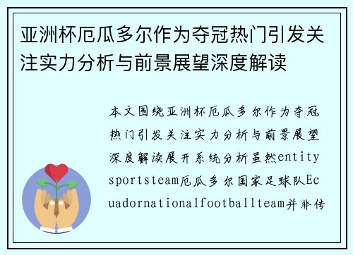 亚洲杯厄瓜多尔作为夺冠热门引发关注实力分析与前景展望深度解读 亚洲杯厄瓜多尔作为夺冠热门引发关注实力分析与前景展望深度解读