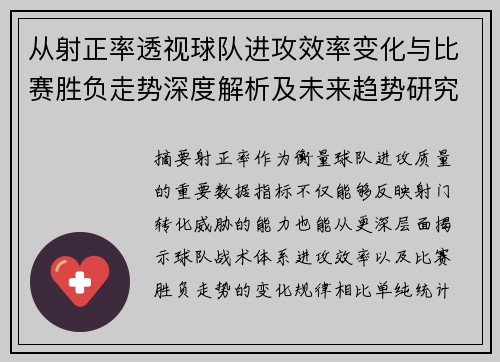 从射正率透视球队进攻效率变化与比赛胜负走势深度解析及未来趋势研究