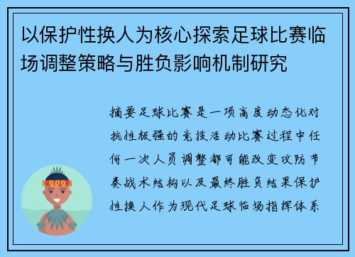 以保护性换人为核心探索足球比赛临场调整策略与胜负影响机制研究