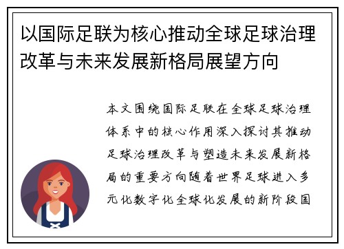 以国际足联为核心推动全球足球治理改革与未来发展新格局展望方向