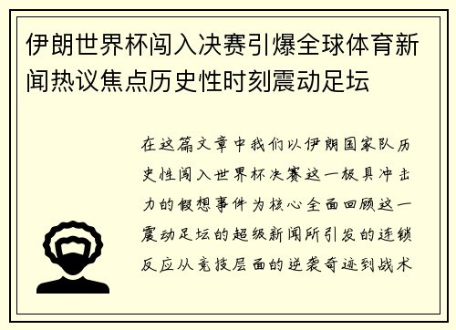 伊朗世界杯闯入决赛引爆全球体育新闻热议焦点历史性时刻震动足坛