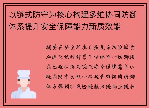 以链式防守为核心构建多维协同防御体系提升安全保障能力新质效能