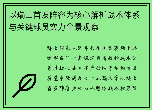 以瑞士首发阵容为核心解析战术体系与关键球员实力全景观察