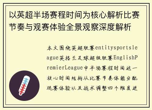 以英超半场赛程时间为核心解析比赛节奏与观赛体验全景观察深度解析 以英超半场赛程时间为核心解析比赛节奏与观赛体验全景观察深度解析