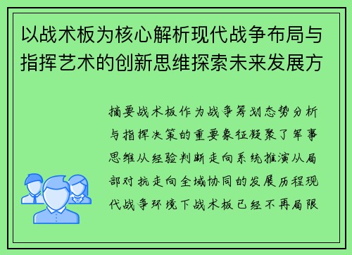 以战术板为核心解析现代战争布局与指挥艺术的创新思维探索未来发展方向