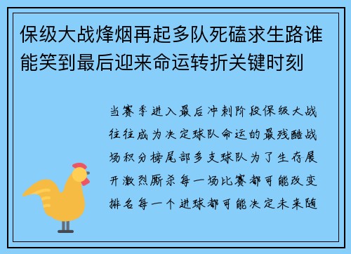 保级大战烽烟再起多队死磕求生路谁能笑到最后迎来命运转折关键时刻