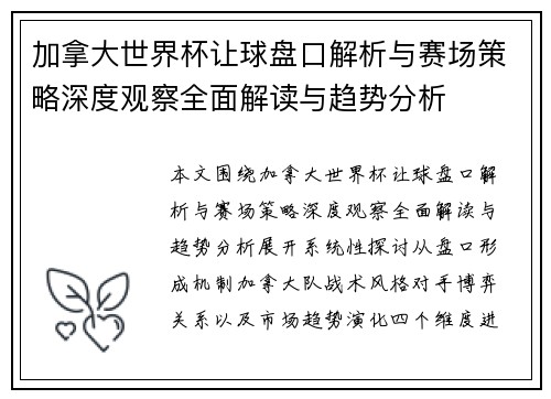 加拿大世界杯让球盘口解析与赛场策略深度观察全面解读与趋势分析