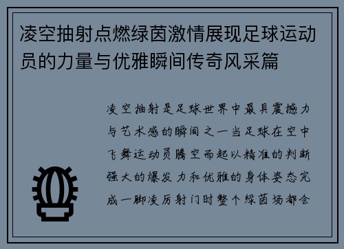 凌空抽射点燃绿茵激情展现足球运动员的力量与优雅瞬间传奇风采篇