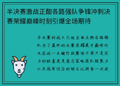 半决赛激战正酣各路强队争锋冲刺决赛荣耀巅峰时刻引爆全场期待