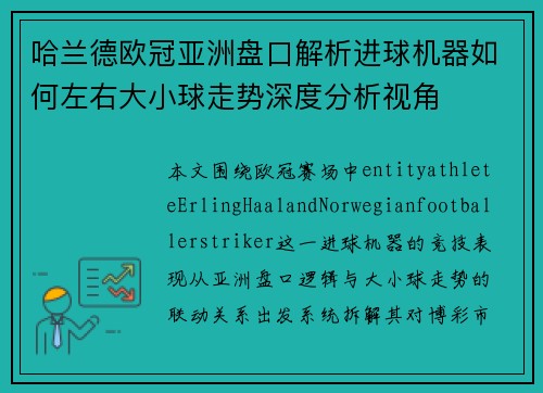 哈兰德欧冠亚洲盘口解析进球机器如何左右大小球走势深度分析视角 哈兰德欧冠亚洲盘口解析进球机器如何左右大小球走势深度分析视角