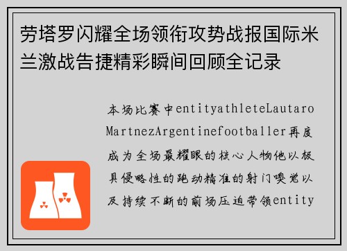 劳塔罗闪耀全场领衔攻势战报国际米兰激战告捷精彩瞬间回顾全记录
