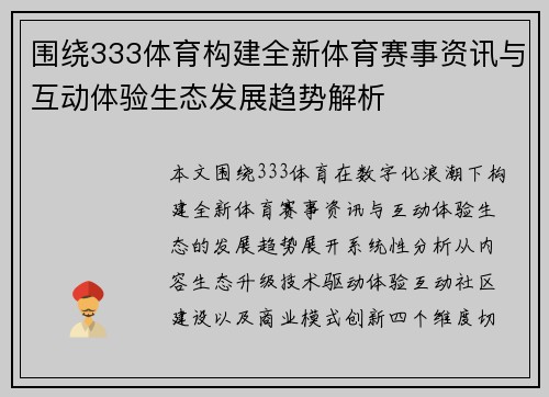 围绕333体育构建全新体育赛事资讯与互动体验生态发展趋势解析