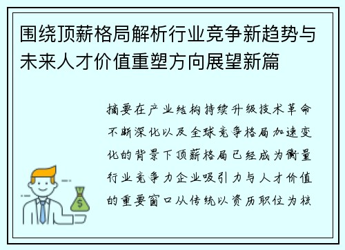 围绕顶薪格局解析行业竞争新趋势与未来人才价值重塑方向展望新篇