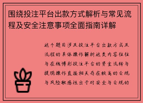 围绕投注平台出款方式解析与常见流程及安全注意事项全面指南详解