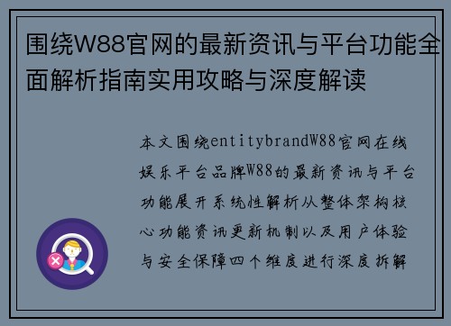 围绕W88官网的最新资讯与平台功能全面解析指南实用攻略与深度解读