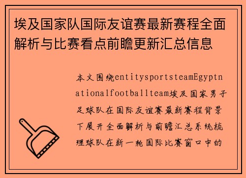 埃及国家队国际友谊赛最新赛程全面解析与比赛看点前瞻更新汇总信息