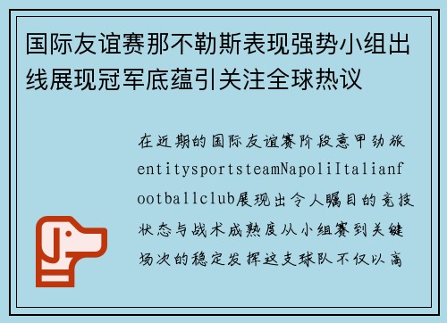 国际友谊赛那不勒斯表现强势小组出线展现冠军底蕴引关注全球热议