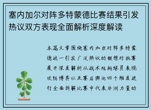 塞内加尔对阵多特蒙德比赛结果引发热议双方表现全面解析深度解读