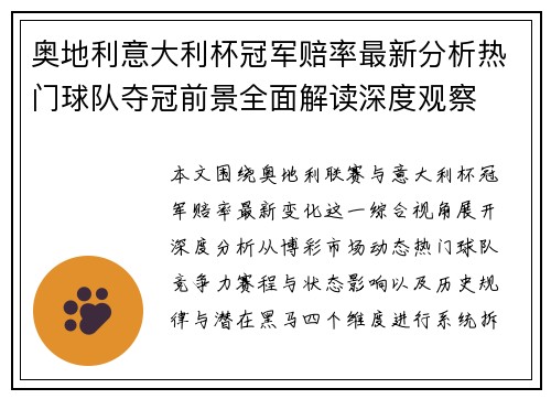 奥地利意大利杯冠军赔率最新分析热门球队夺冠前景全面解读深度观察 奥地利意大利杯冠军赔率最新分析热门球队夺冠前景全面解读深度观察