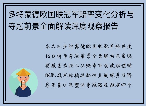 多特蒙德欧国联冠军赔率变化分析与夺冠前景全面解读深度观察报告