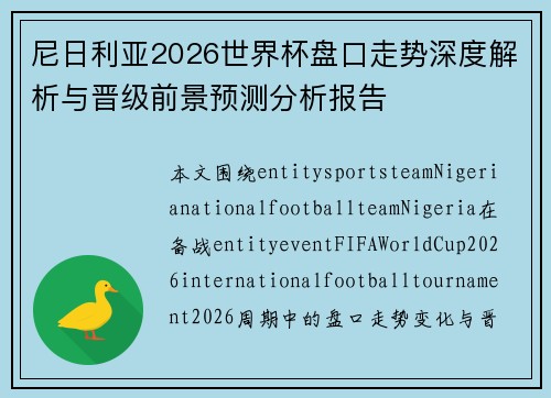 尼日利亚2026世界杯盘口走势深度解析与晋级前景预测分析报告