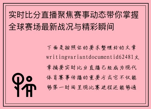 实时比分直播聚焦赛事动态带你掌握全球赛场最新战况与精彩瞬间
