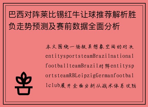 巴西对阵莱比锡红牛让球推荐解析胜负走势预测及赛前数据全面分析 巴西对阵莱比锡红牛让球推荐解析胜负走势预测及赛前数据全面分析