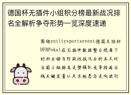 德国杯无插件小组积分榜最新战况排名全解析争夺形势一览深度速递 德国杯无插件小组积分榜最新战况排名全解析争夺形势一览深度速递
