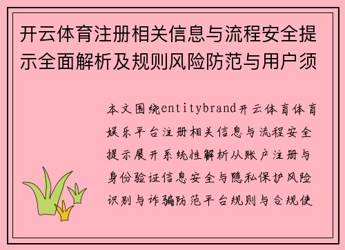 开云体育注册相关信息与流程安全提示全面解析及规则风险防范与用户须知 开云体育注册相关信息与流程安全提示全面解析及规则风险防范与用户须知