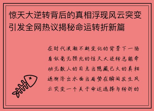 惊天大逆转背后的真相浮现风云突变引发全网热议揭秘命运转折新篇 惊天大逆转背后的真相浮现风云突变引发全网热议揭秘命运转折新篇