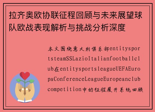 拉齐奥欧协联征程回顾与未来展望球队欧战表现解析与挑战分析深度