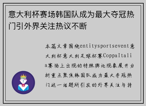 意大利杯赛场韩国队成为最大夺冠热门引外界关注热议不断 意大利杯赛场韩国队成为最大夺冠热门引外界关注热议不断