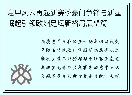 意甲风云再起新赛季豪门争锋与新星崛起引领欧洲足坛新格局展望篇