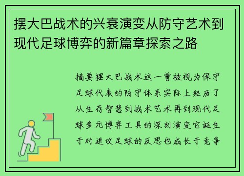 摆大巴战术的兴衰演变从防守艺术到现代足球博弈的新篇章探索之路 摆大巴战术的兴衰演变从防守艺术到现代足球博弈的新篇章探索之路