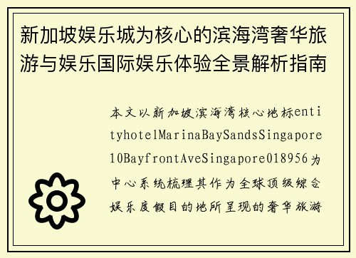 新加坡娱乐城为核心的滨海湾奢华旅游与娱乐国际娱乐体验全景解析指南 新加坡娱乐城为核心的滨海湾奢华旅游与娱乐国际娱乐体验全景解析指南