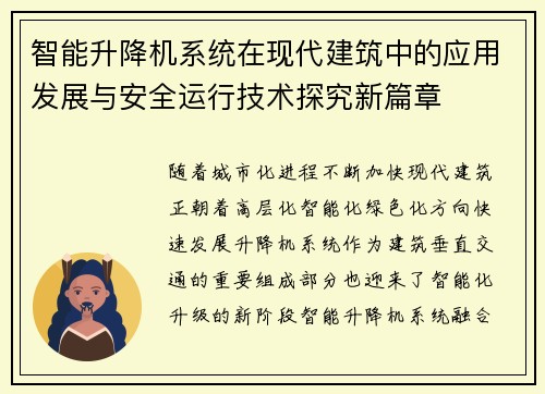 智能升降机系统在现代建筑中的应用发展与安全运行技术探究新篇章