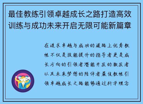 最佳教练引领卓越成长之路打造高效训练与成功未来开启无限可能新篇章
