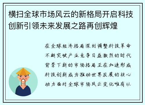 横扫全球市场风云的新格局开启科技创新引领未来发展之路再创辉煌