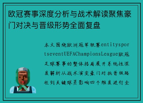欧冠赛事深度分析与战术解读聚焦豪门对决与晋级形势全面复盘
