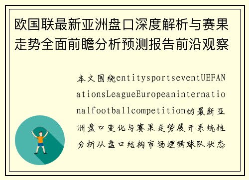 欧国联最新亚洲盘口深度解析与赛果走势全面前瞻分析预测报告前沿观察
